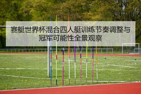 sai-ting-shi-jie-bei-hun-he-si-ren-ting-xun-lian-jie-zou-tiao-zheng-yu-guan-jun-ke-neng-xing-quan-jing-guan-cha-2-930.jpg